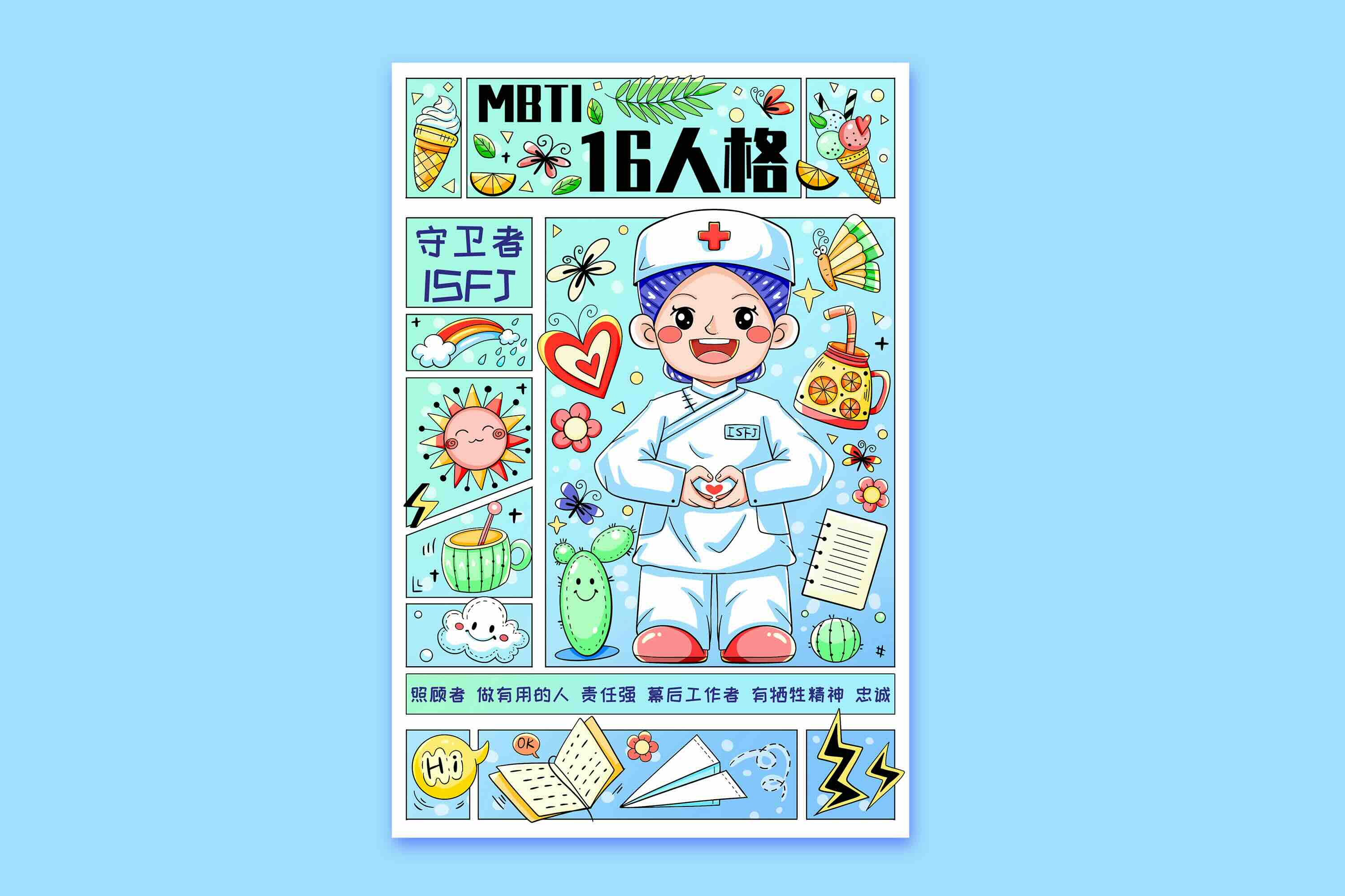 摄图网_402576647_MBTI十六型人格之守卫者ISFJ横版插画(企业商用).jpeg