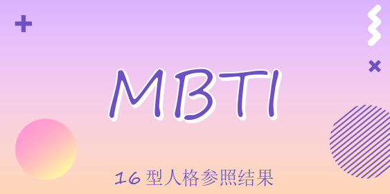 mbti16型人格参照结果