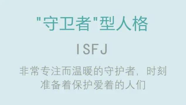 mbti测试 | 16型人格isfj-a和isfj-T完整分析