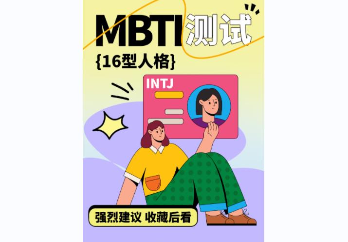 MBTI - 16型人格测试八个字母详细含义
