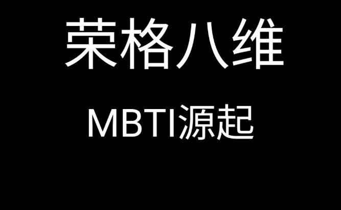 mbti八维人格测试