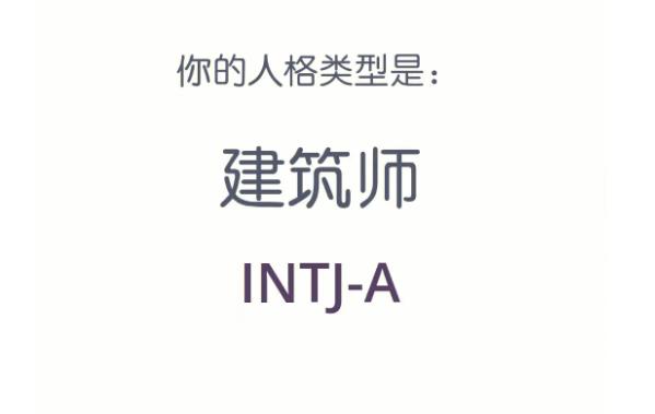 MBTI测试 - 建筑师人格(INTJ-A/INTJ-T)