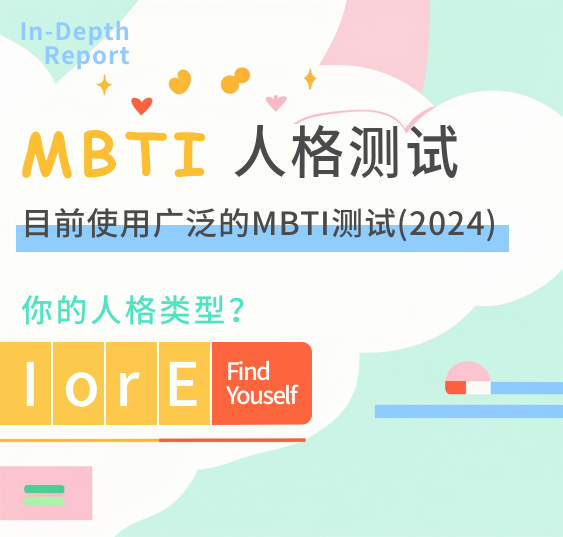 mbti官网免费版测试入口,16personalities完整中文版,2024版MBTI测试