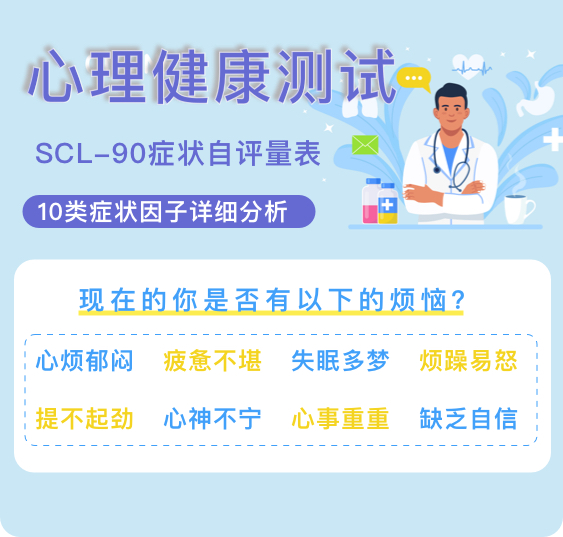 综合心理健康测试-SCL90症状自评量表-抑郁测试90题免费版