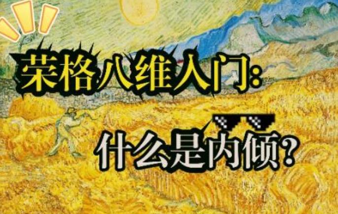 16人格荣格八维测试