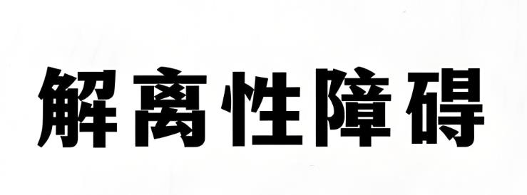 解离性人格障碍测试