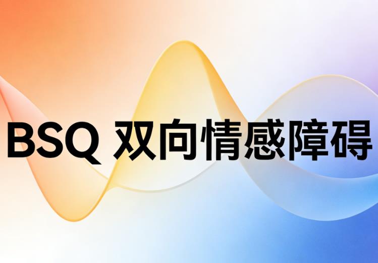 BSQ双向情感障碍/线上测试/狂躁症