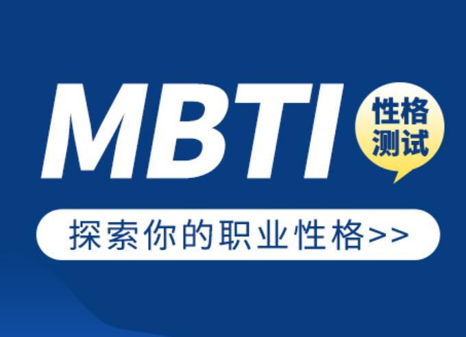 MBTI测试性格/职业推荐/工作规划