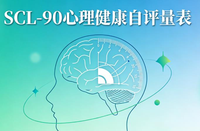 SCL-90测试免费 -全方位心理健康综合评测