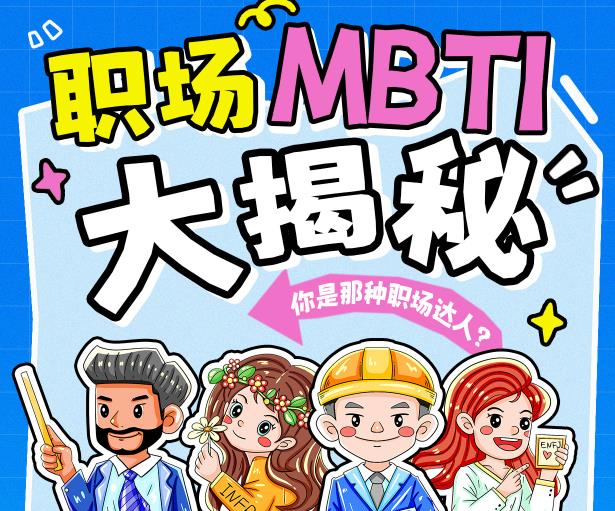 mbti人格测试-16personalities | mbti中文版