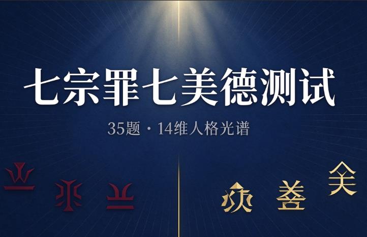 七宗罪七美德测试玩法与入口